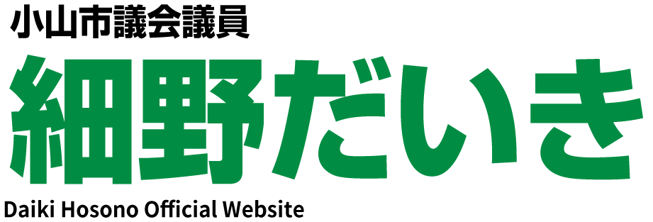 小山市議会議員　細野だいき