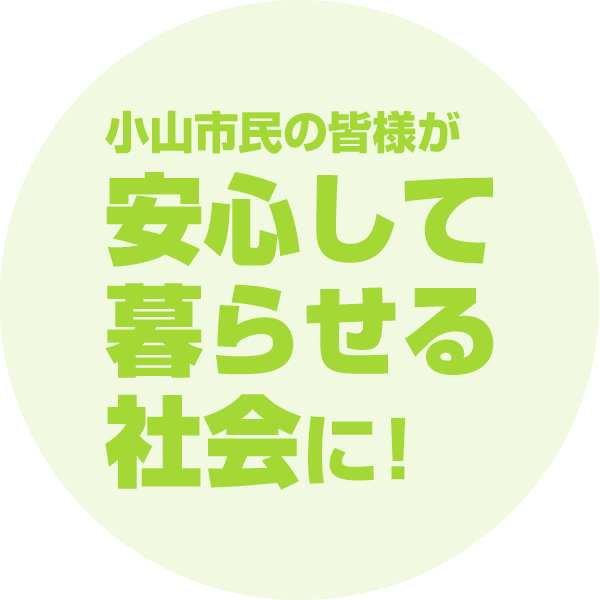 安心して暮らせる社会に！