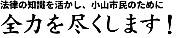 全力を尽くします！